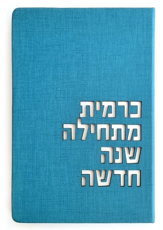 מחברת שנה חדשה - שם