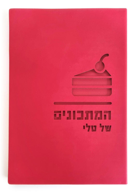 מחברת מתכונים טלי