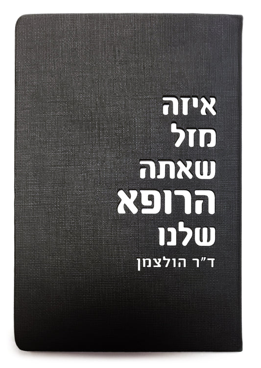 מחברת לרופא/ה