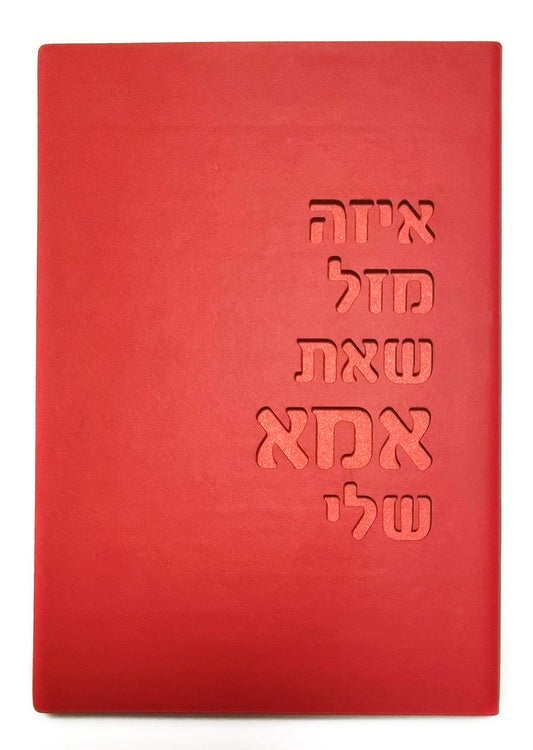 מחברת לאמא