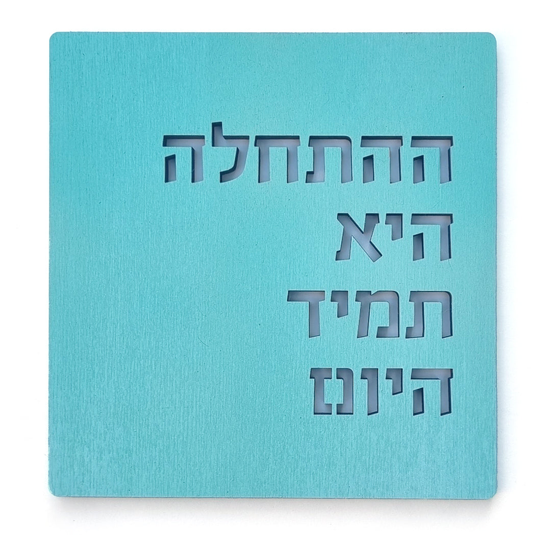 ההתחלה היא תמיד היום