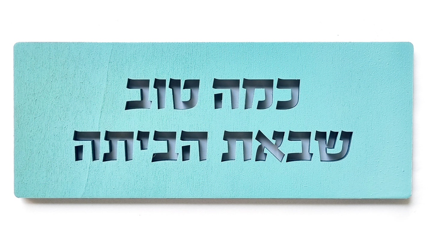 כמה טוב שבאת הביתה