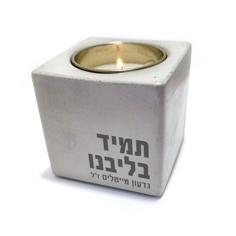 מעמד לנר אישי ״תמיד בליבנו״