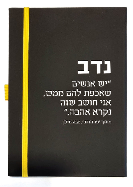 מחברת נדב - לצוותי חינוך