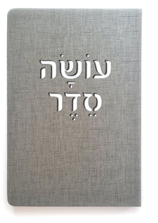 עושה סדר
