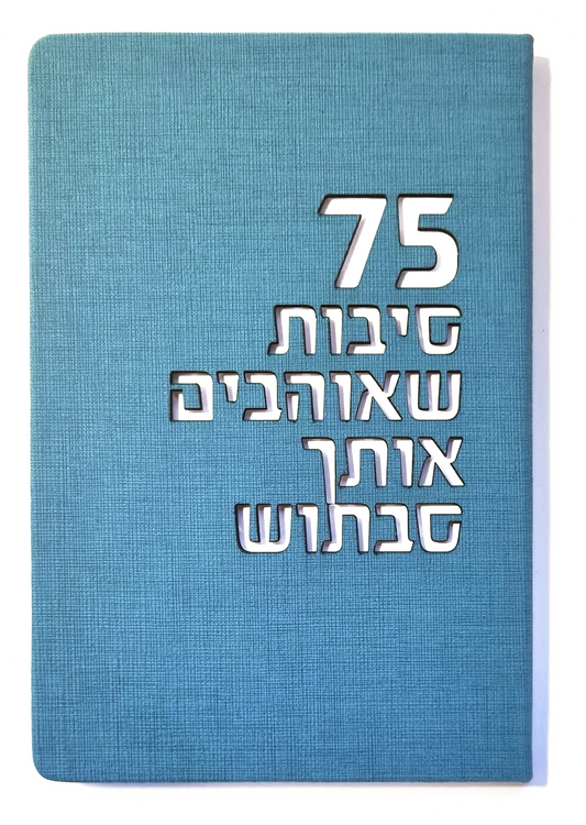 כל הסיבות שאוהבים אותך