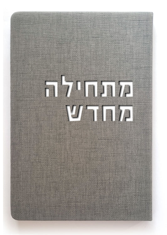 מתחילה מחדש