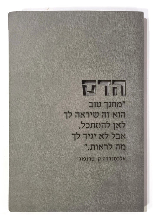 מחברת הדס - לצוותי חינוך