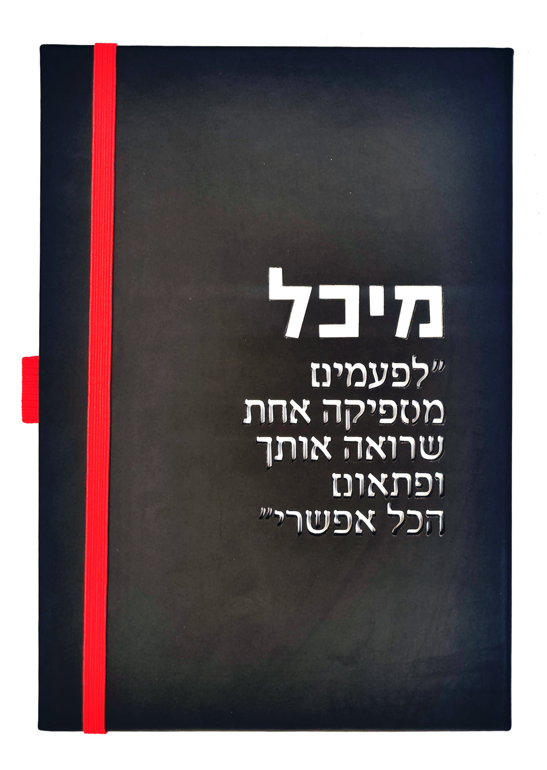 מחברת מיכל - לצוותי חינוך