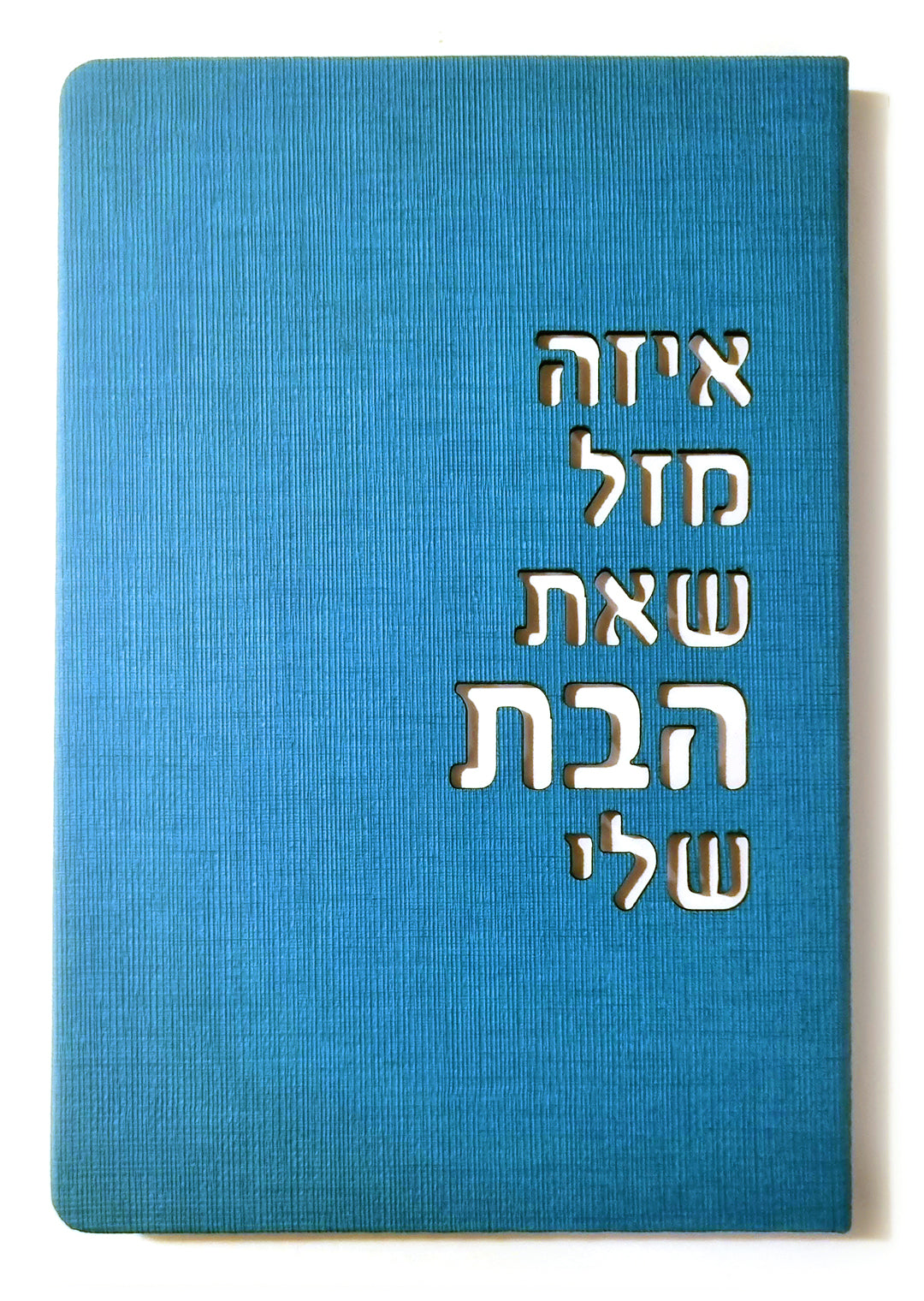 איזה מזל שאת הבת שלי