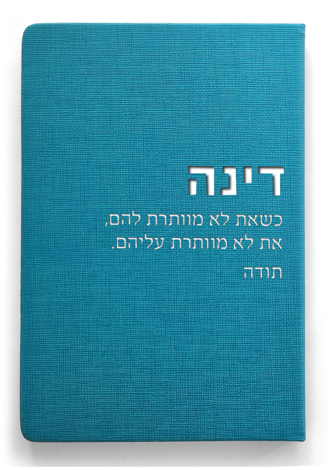 מחברת דינה - לצוותי חינוך