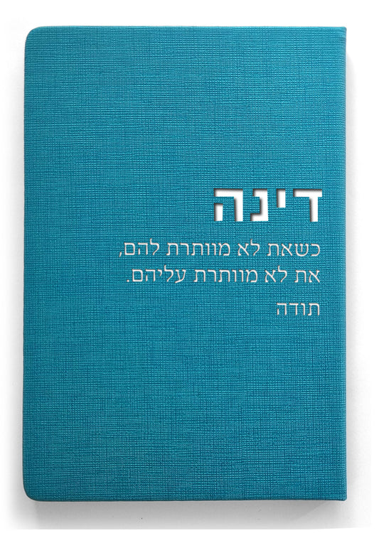 מחברת דינה - לצוותי חינוך