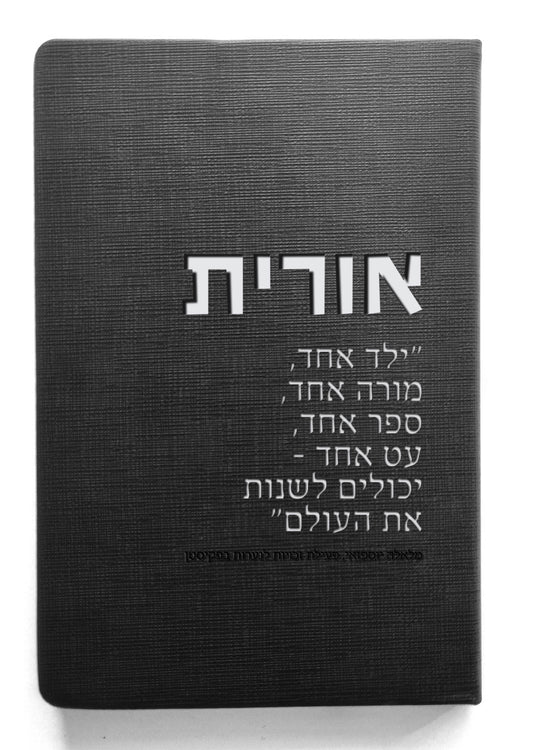 אורית לצוותי חינוך